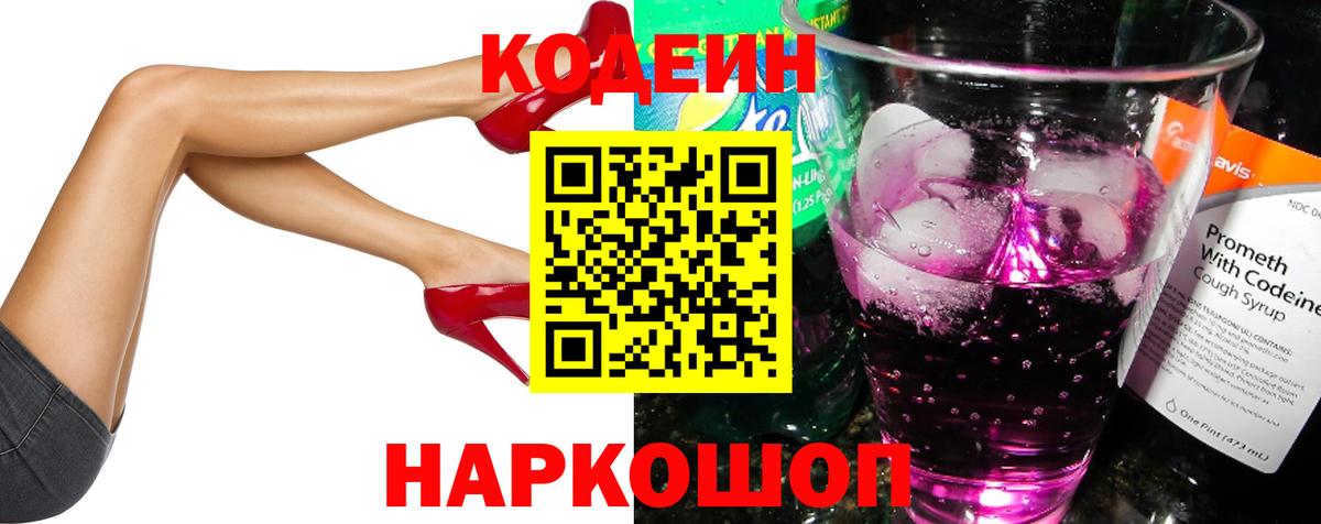 Кодеин Purple Drank  Вход с VPN  Кодеин напиток Lean (лин)  Иркутск 
